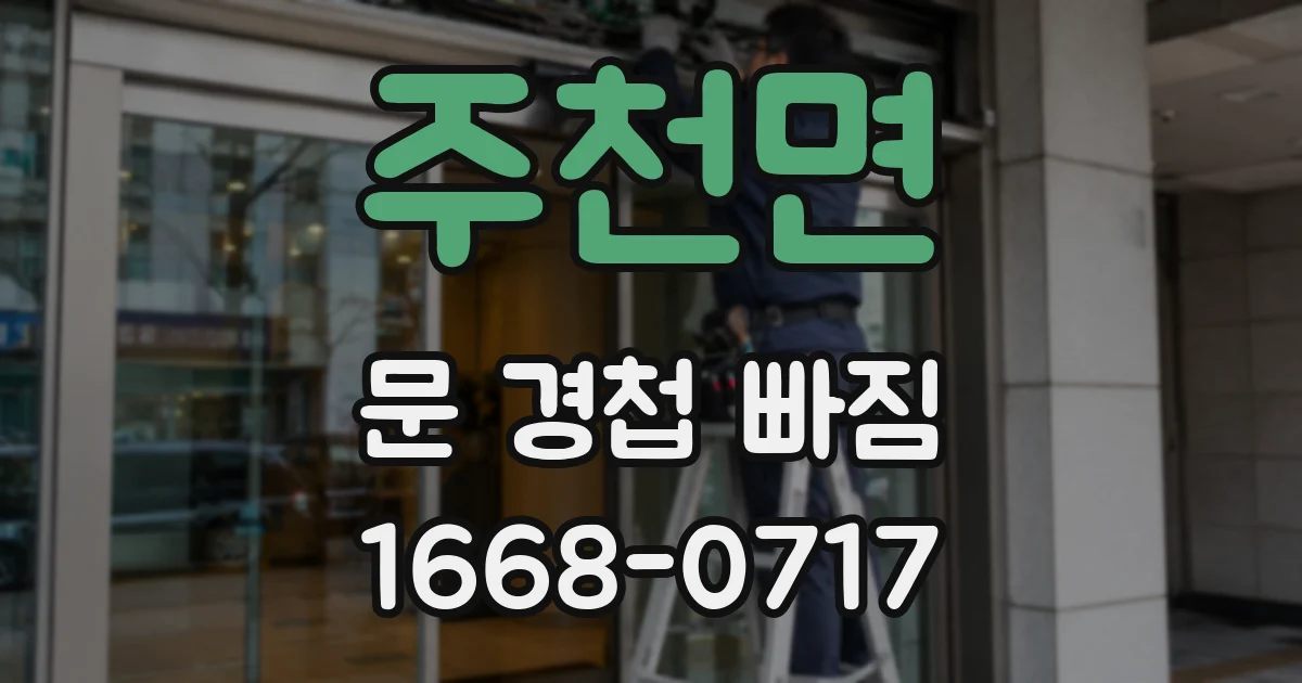 주천면 문 경첩 빠짐