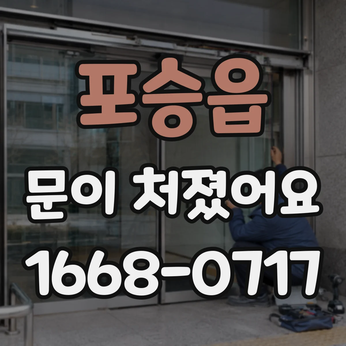 포승읍 문이 처졌어요