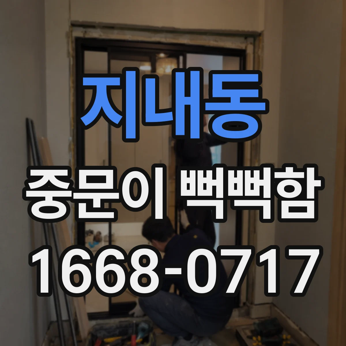 지내동 중문이 뻑뻑함