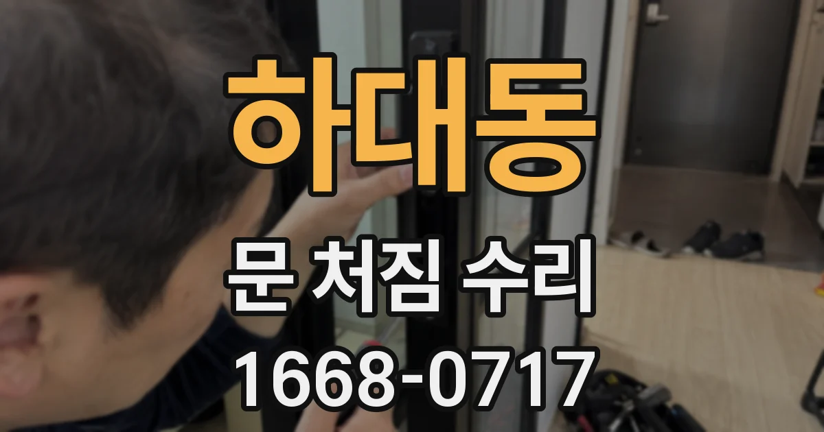하대동 문 처짐 수리