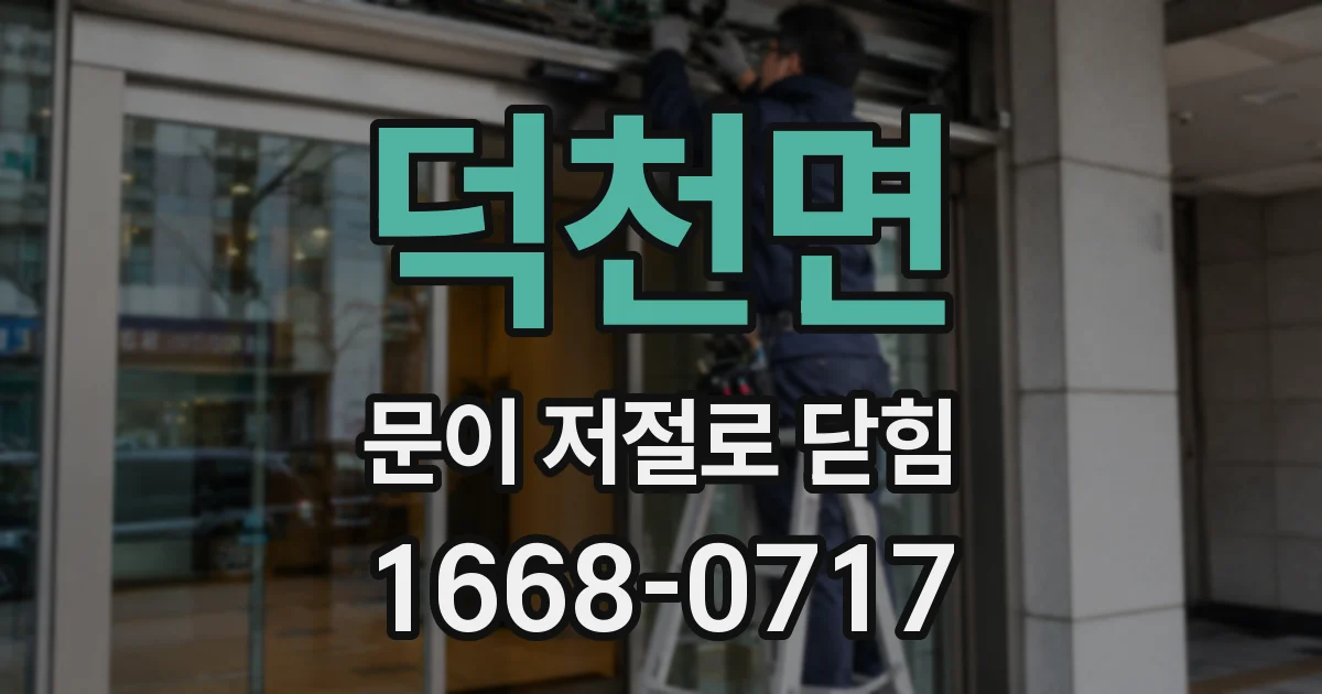 덕천면 문이 저절로 닫힘