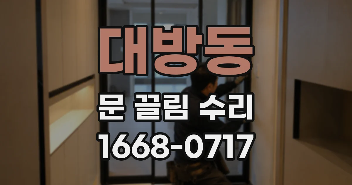 대방동 문 끌림 수리