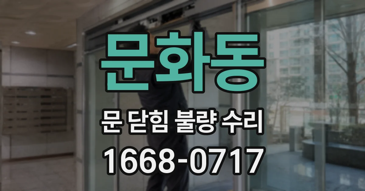 문화동 문 닫힘 불량 수리