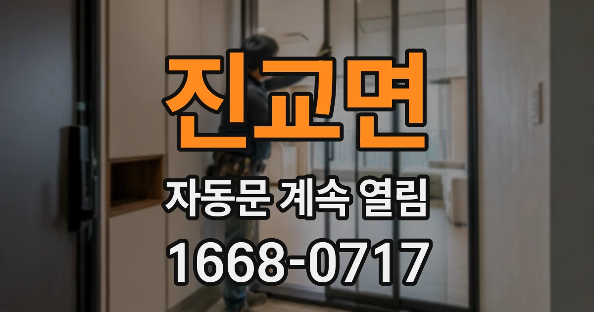 진교면 자동문 계속 열림