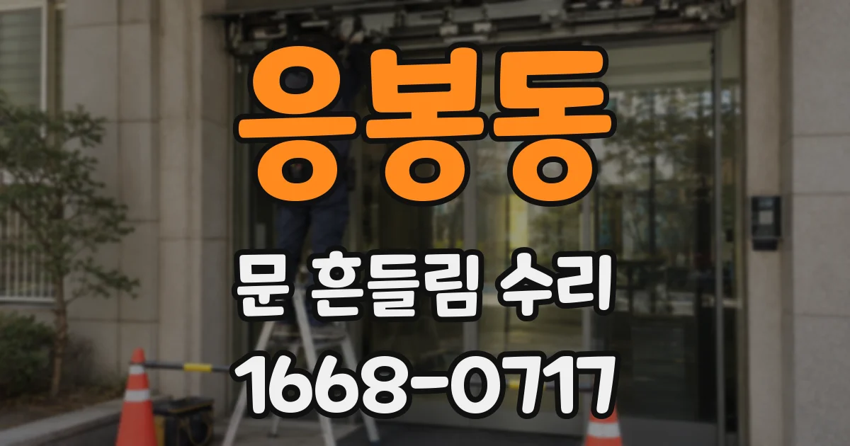 응봉동 문 흔들림 수리