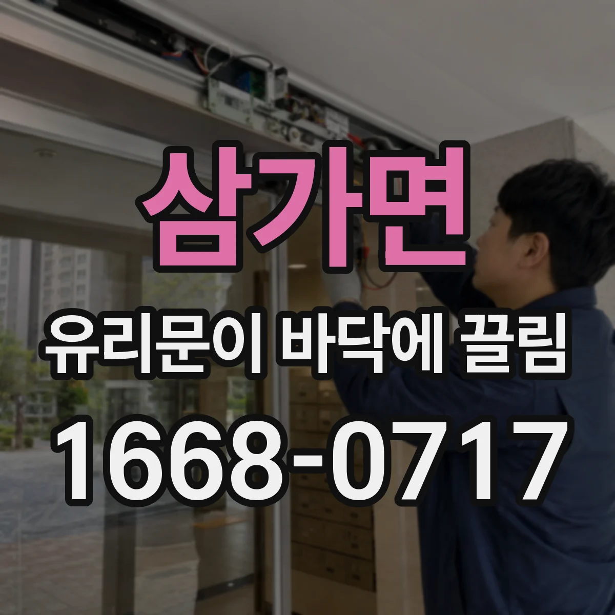 삼가면 유리문이 바닥에 끌림