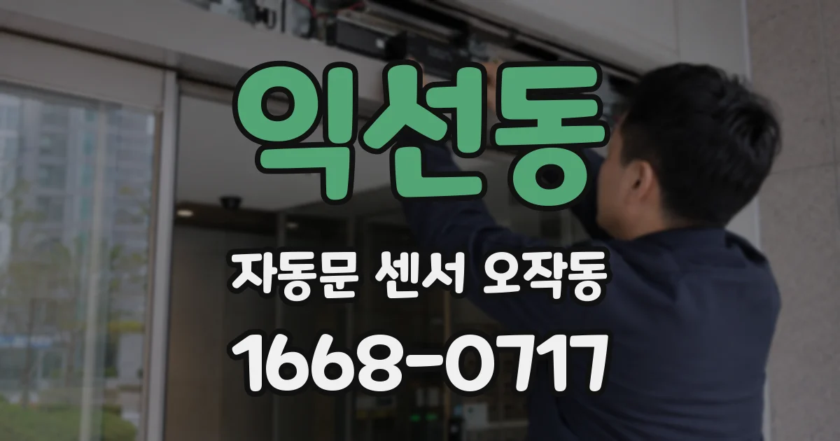 익선동 자동문 센서 오작동
