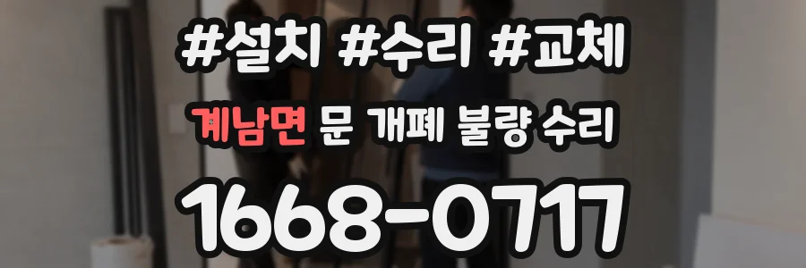 계남면 문 개폐 불량 수리