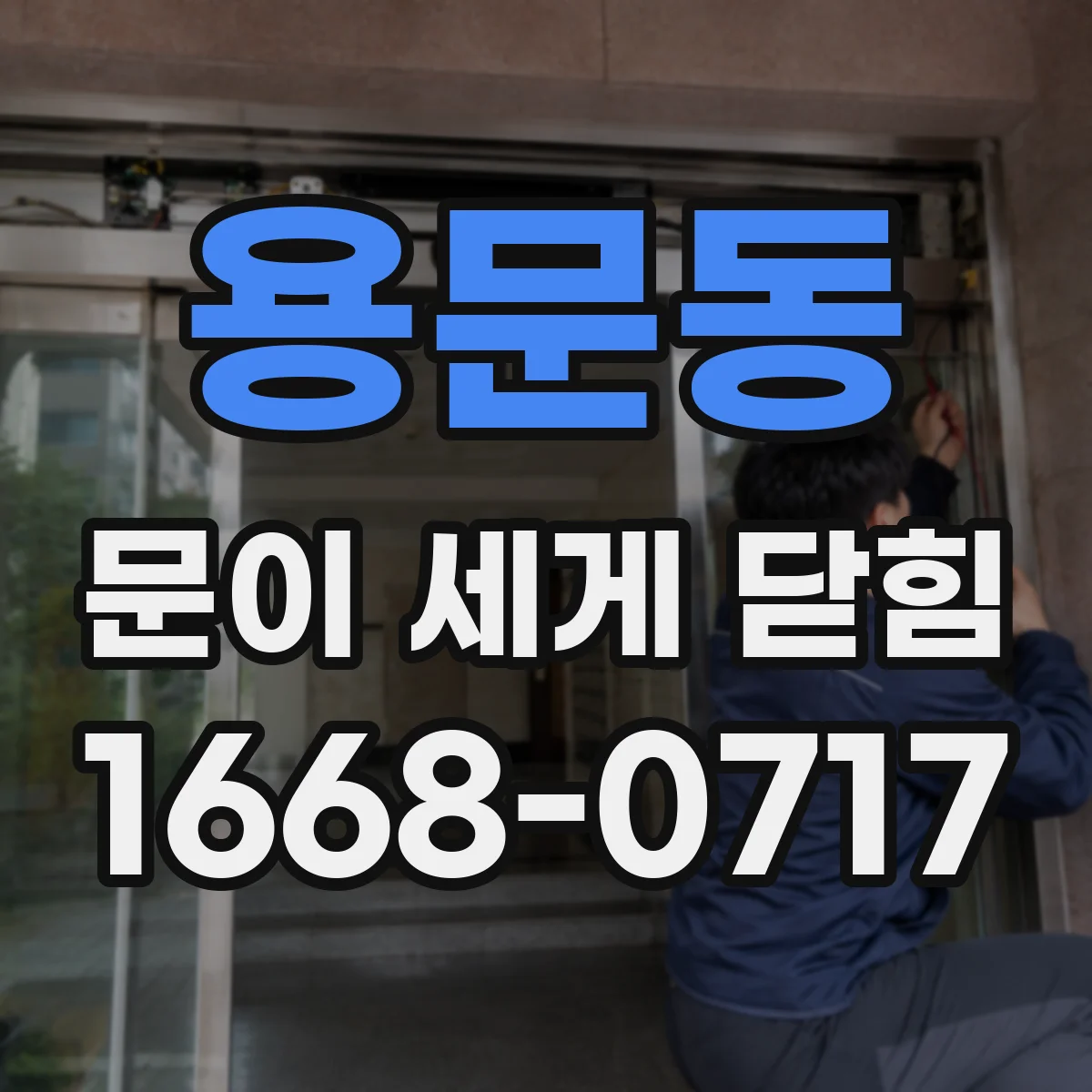 용문동 문이 세게 닫힘