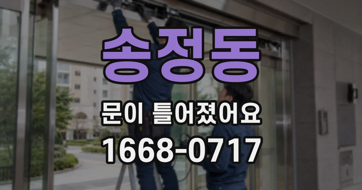 송정동 문이 틀어졌어요