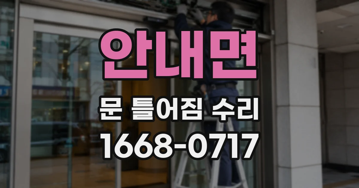 안내면 문 틀어짐 수리