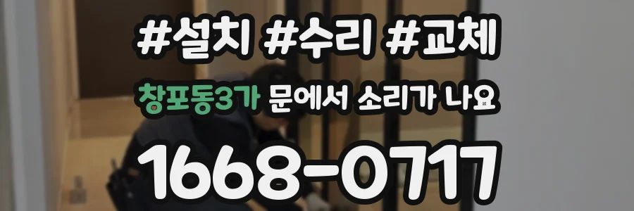 창포동3가 문에서 소리가 나요