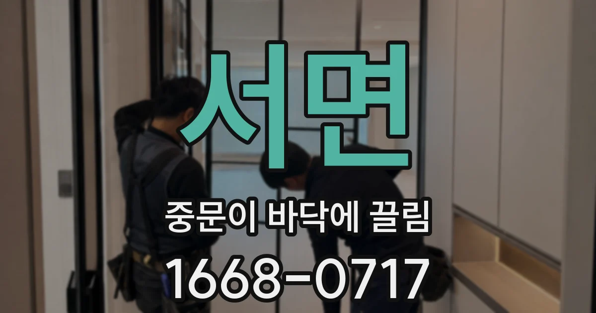 서면 중문이 바닥에 끌림