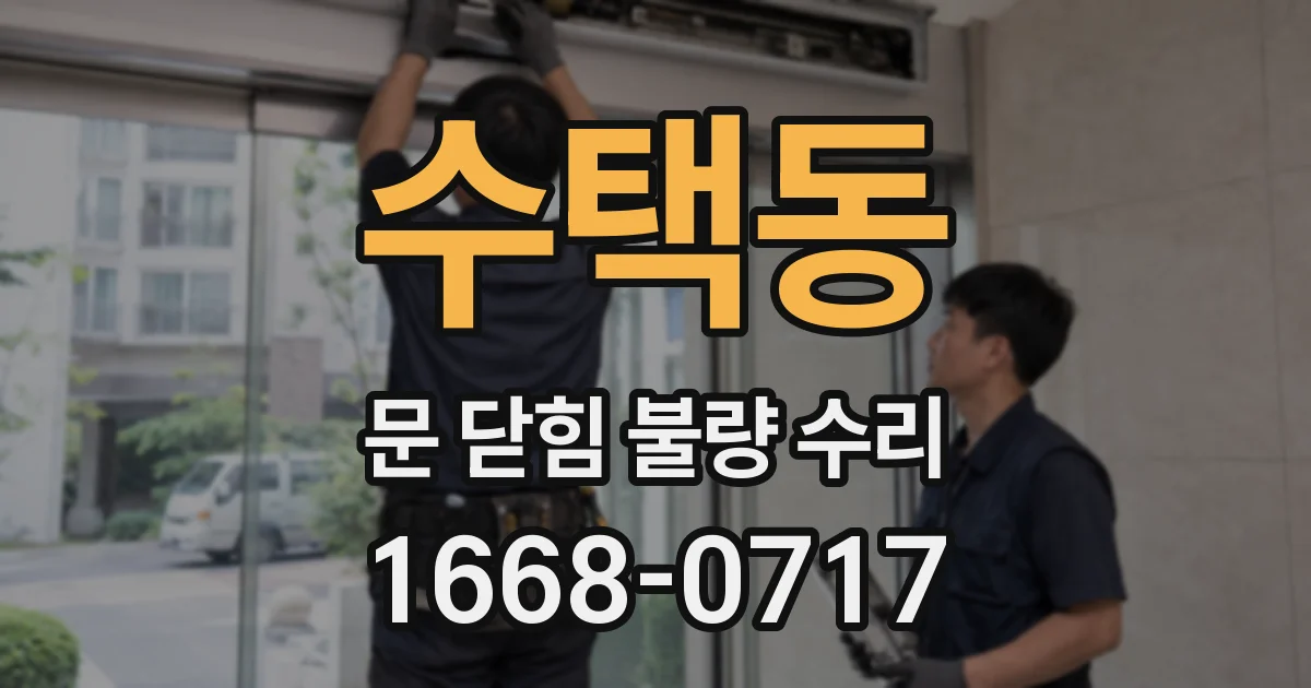 수택동 문 닫힘 불량 수리