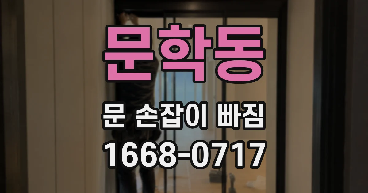 문학동 문 손잡이 빠짐