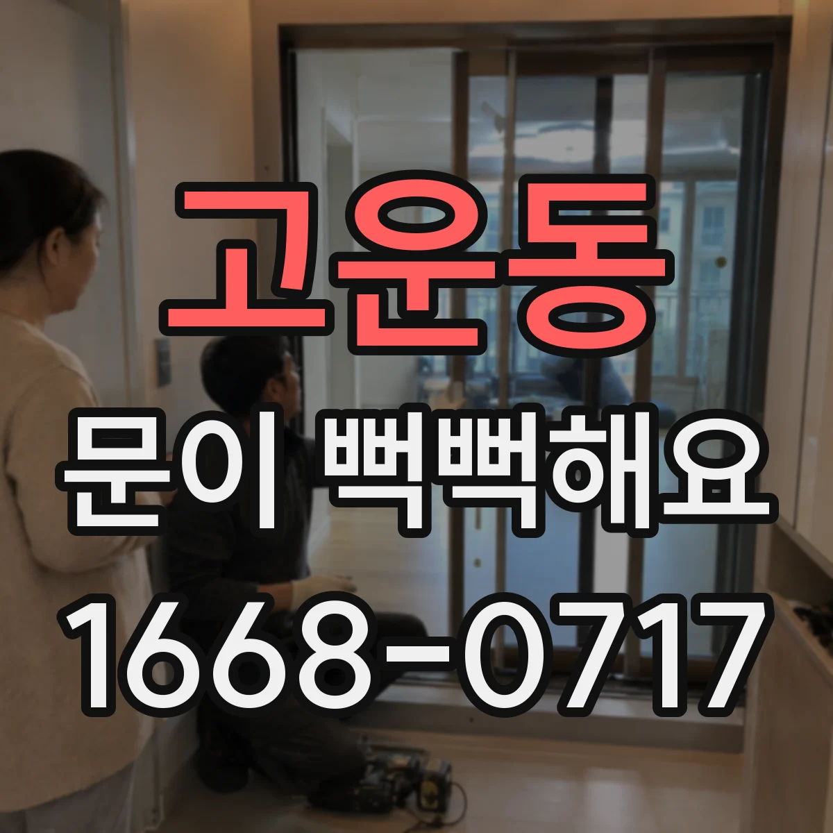 고운동 문이 뻑뻑해요