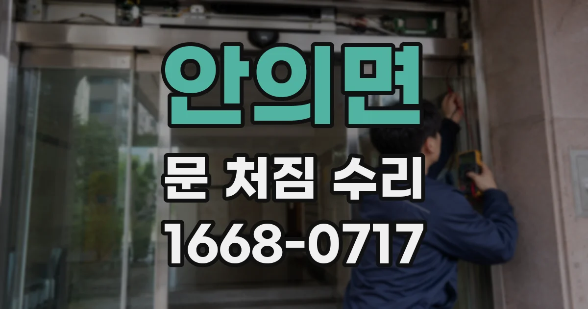 안의면 문 처짐 수리