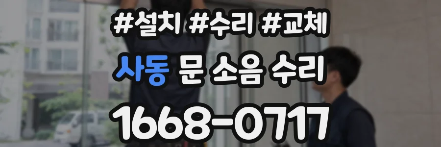 사동 문 소음 수리