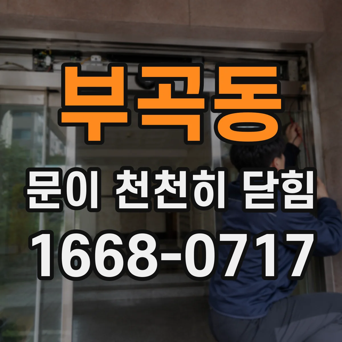 부곡동 문이 천천히 닫힘