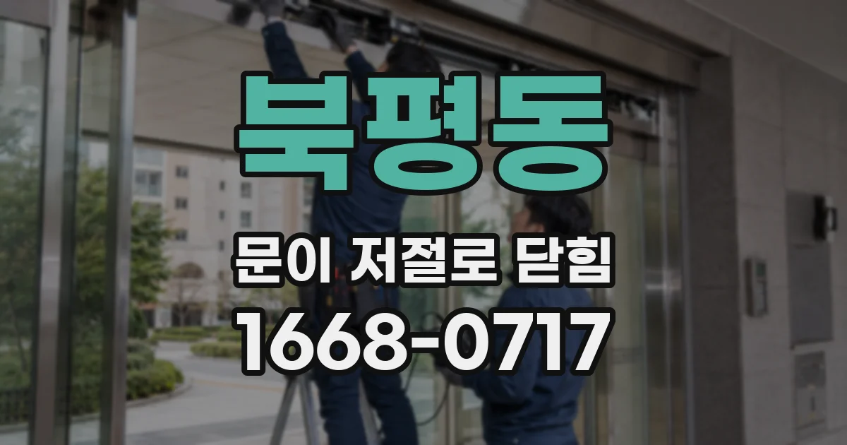 북평동 문이 저절로 닫힘