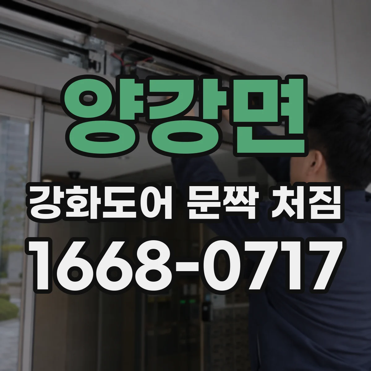 양강면 강화도어 문짝 처짐
