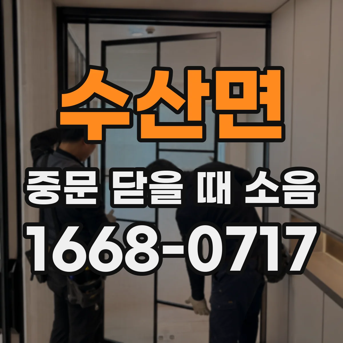 수산면 중문 닫을 때 소음