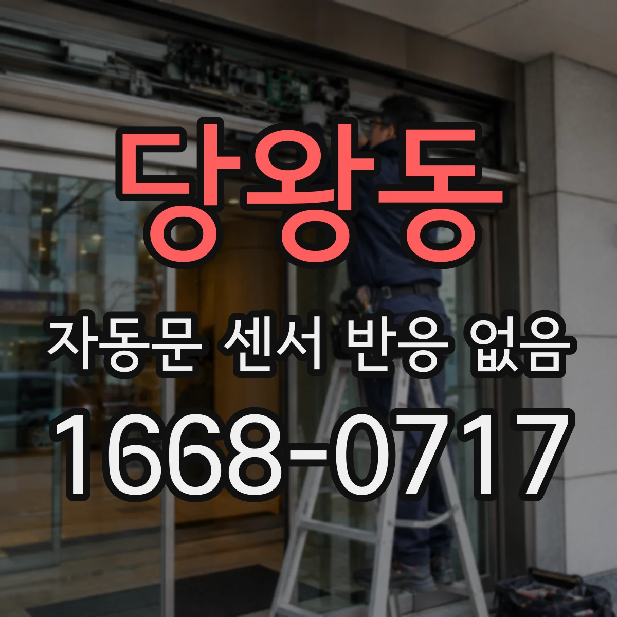 당왕동 자동문 센서 반응 없음