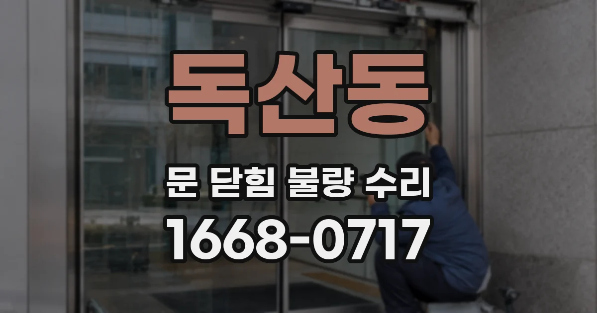 독산동 문 닫힘 불량 수리