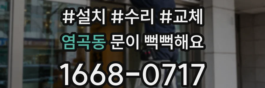 염곡동 문이 뻑뻑해요