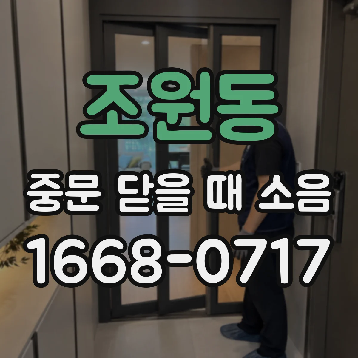 조원동 중문 닫을 때 소음