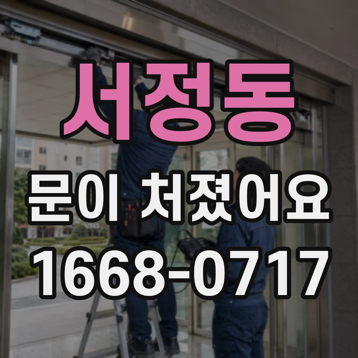 서정동 문이 처졌어요