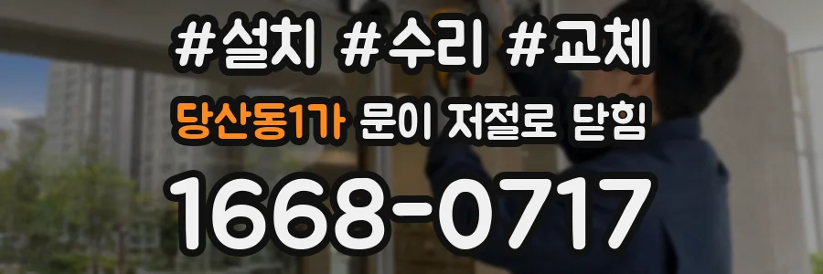 당산동1가 문이 저절로 닫힘