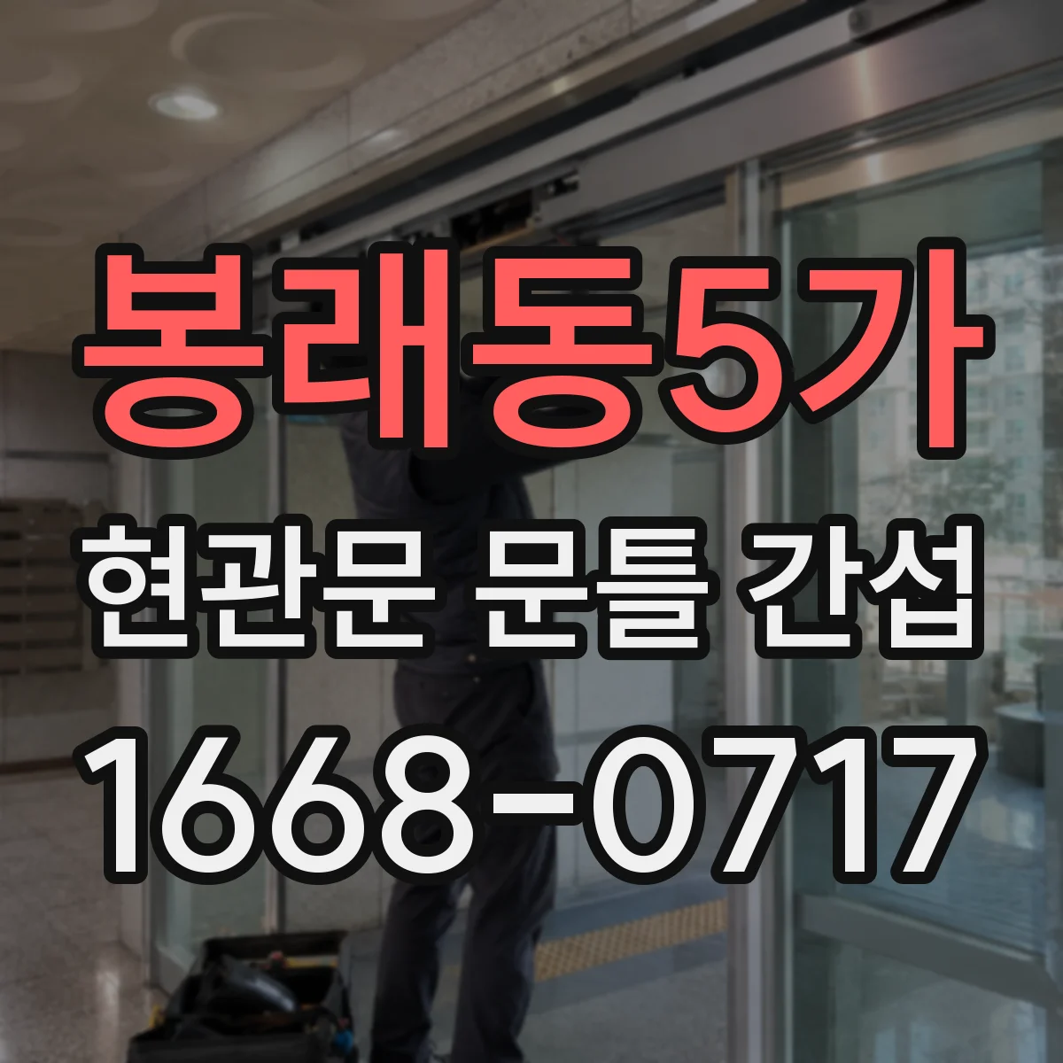 봉래동5가 현관문 문틀 간섭