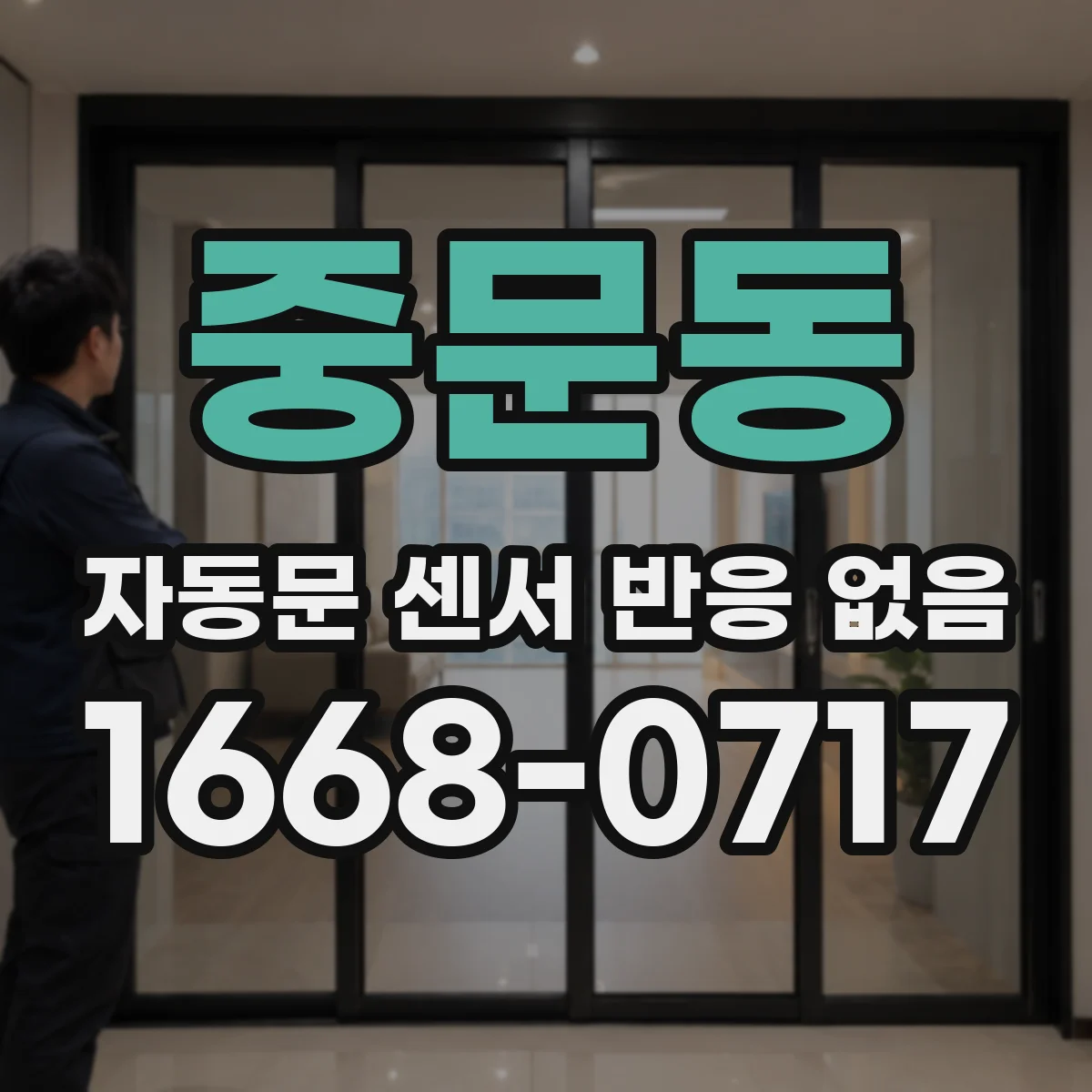 중문동 자동문 센서 반응 없음