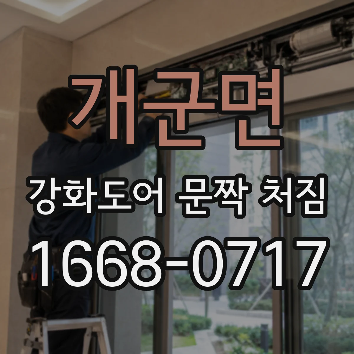 개군면 강화도어 문짝 처짐