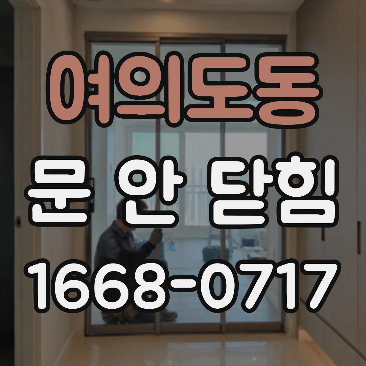 여의도동 문 안 닫힘