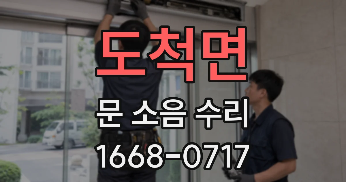 도척면 문 소음 수리