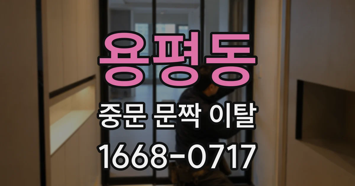 용평동 중문 문짝 이탈