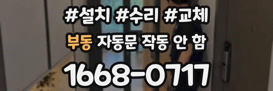 부동 자동문 작동 안 함