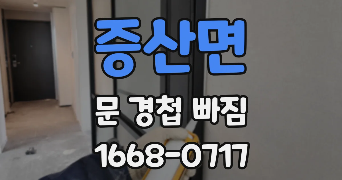 증산면 문 경첩 빠짐