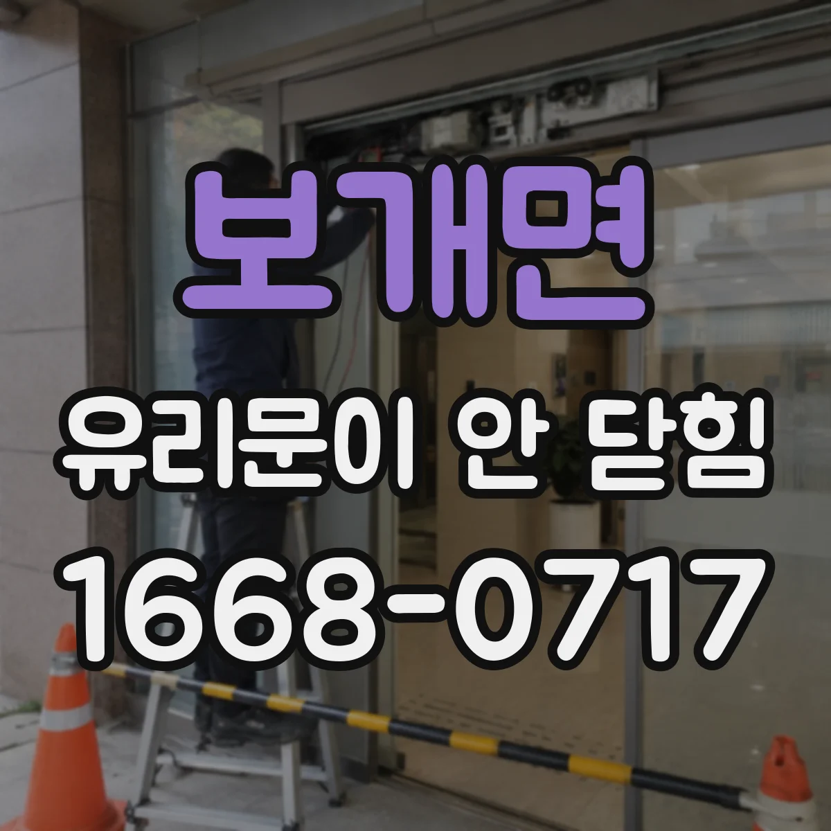 보개면 유리문이 안 닫힘