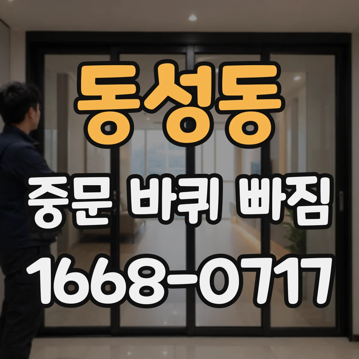 동성동 중문 바퀴 빠짐