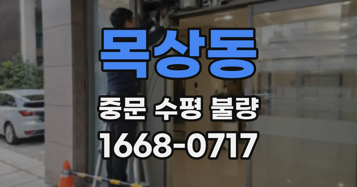 목상동 중문 수평 불량