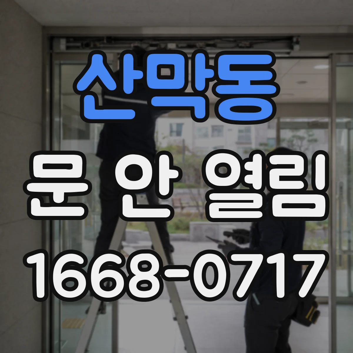 산막동 문 안 열림