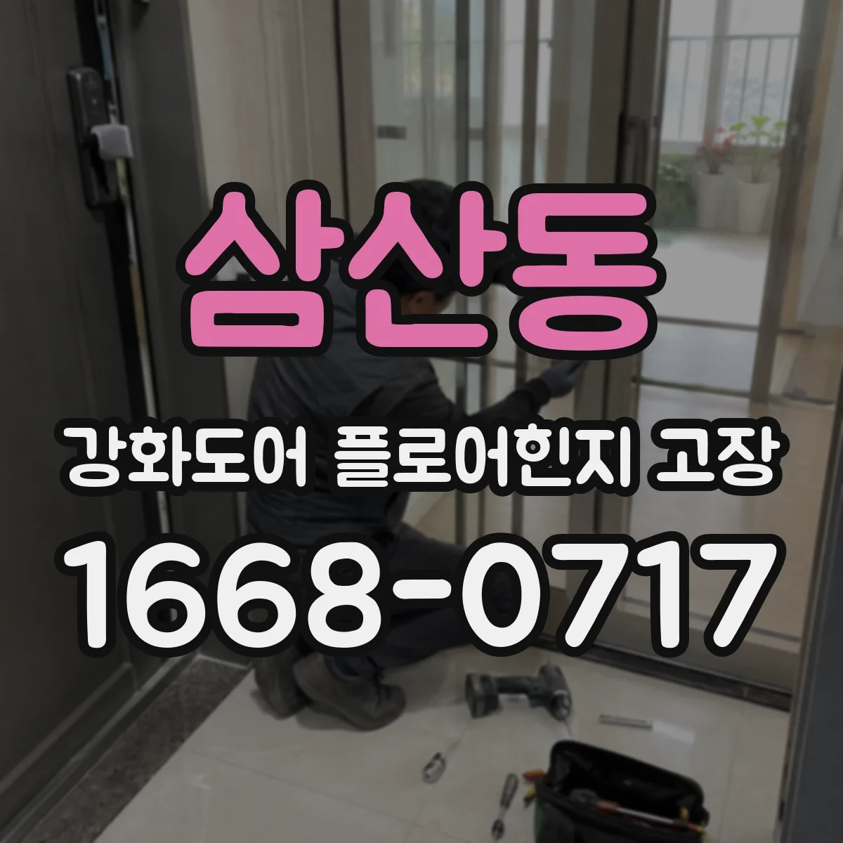삼산동 강화도어 플로어힌지 고장
