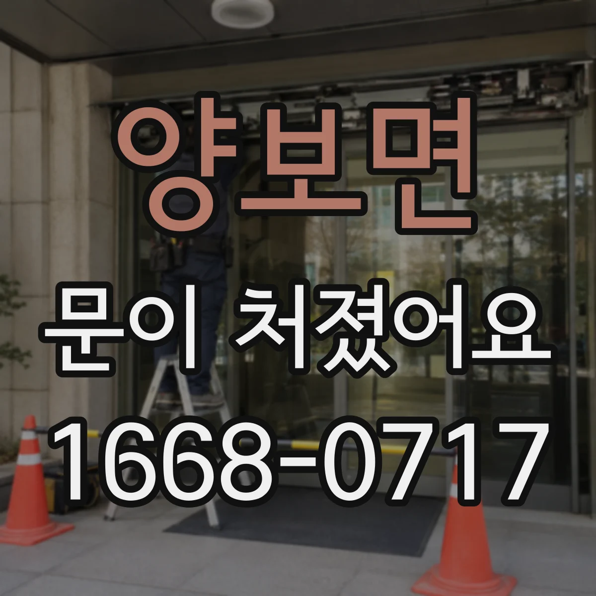 양보면 문이 처졌어요