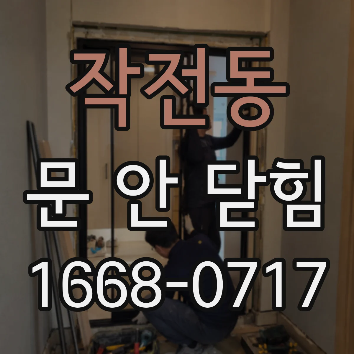 작전동 문 안 닫힘