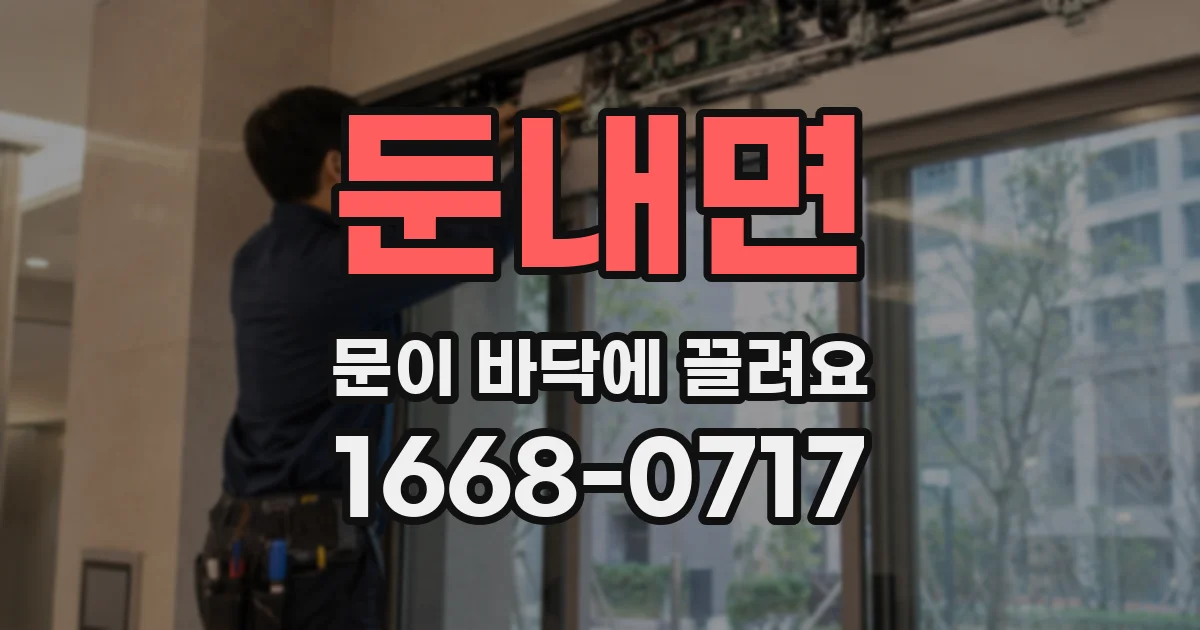 둔내면 문이 바닥에 끌려요