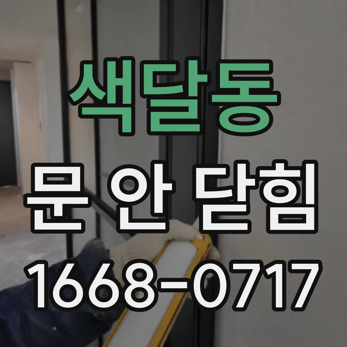 색달동 문 안 닫힘