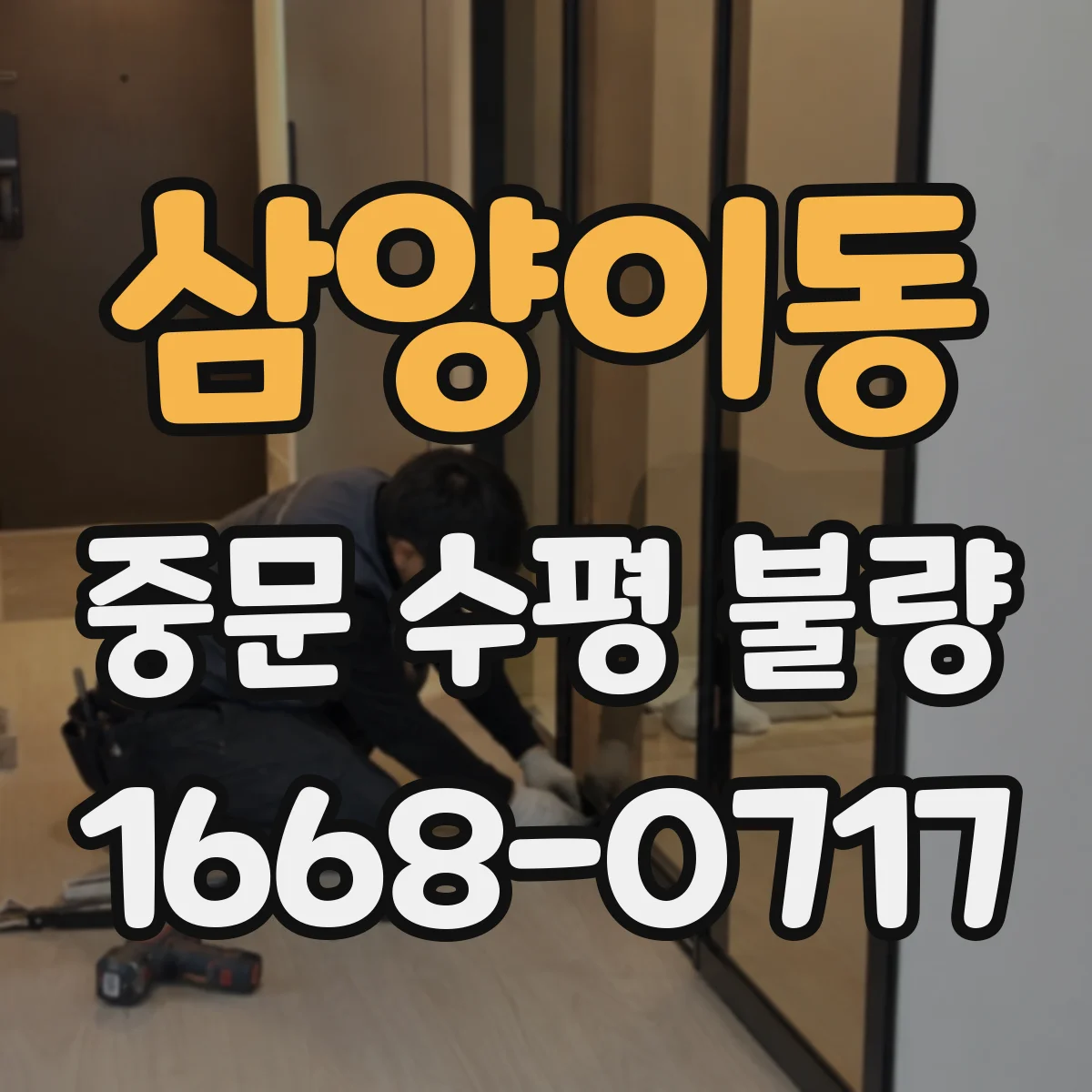 삼양이동 중문 수평 불량
